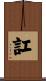 訌 Scroll