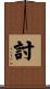 討 Scroll