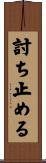 討ち止める Scroll
