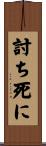 討ち死に Scroll