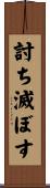討ち滅ぼす Scroll