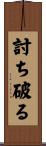 討ち破る Scroll