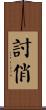 討俏 Scroll