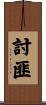 討匪 Scroll