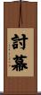 討幕 Scroll