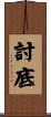 討底 Scroll