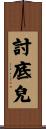 討底兒 Scroll