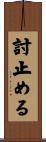 討止める Scroll