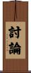 討論 Scroll