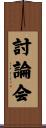 討論会 Scroll