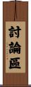 討論區 Scroll