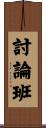 討論班 Scroll