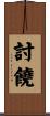討饒 Scroll