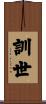 訓世 Scroll