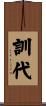 訓代 Scroll