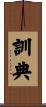 訓典 Scroll