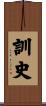 訓史 Scroll