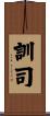 訓司 Scroll