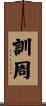 訓周 Scroll