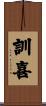 訓喜 Scroll