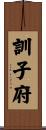 訓子府 Scroll