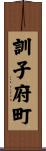 訓子府町 Scroll