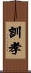 訓孝 Scroll