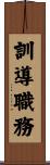 訓導職務 Scroll