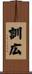 訓広 Scroll