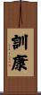 訓康 Scroll