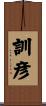 訓彦 Scroll