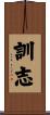 訓志 Scroll