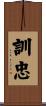 訓忠 Scroll