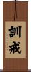訓戒 Scroll