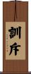 訓斥 Scroll