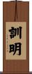 訓明 Scroll