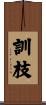 訓枝 Scroll