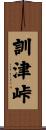 訓津峠 Scroll