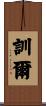 訓爾 Scroll