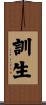訓生 Scroll