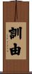 訓由 Scroll