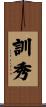 訓秀 Scroll