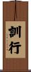 訓行 Scroll