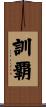 訓覇 Scroll
