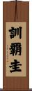 訓覇圭 Scroll