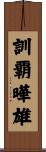 訓覇曄雄 Scroll