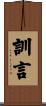 訓言 Scroll