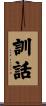 訓話 Scroll