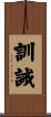 訓誡 Scroll