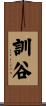 訓谷 Scroll